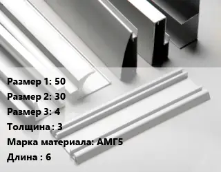 Алюминиевый профиль 50х30х4 s=3 Марка: АМГ5 L=6